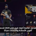 جواهر وهدايا.. قائمة أكواد فري فاير 2025 للحصول على أقوى الأسلحة والسكنات مجانًا