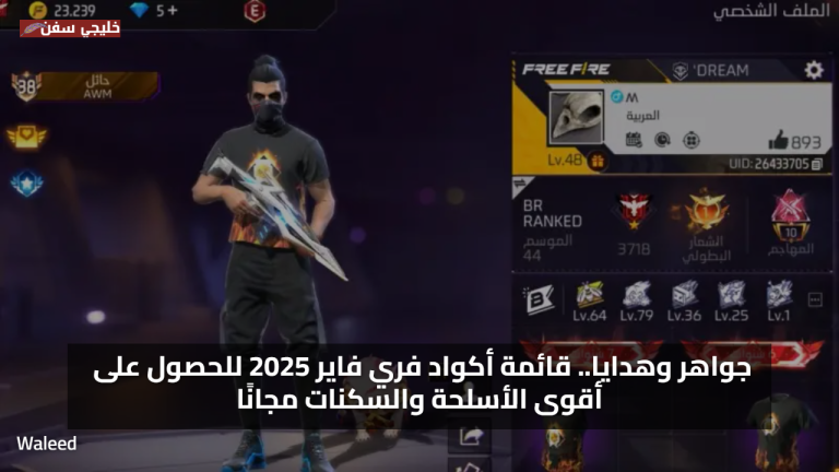 جواهر وهدايا.. قائمة أكواد فري فاير 2025 للحصول على أقوى الأسلحة والسكنات مجانًا