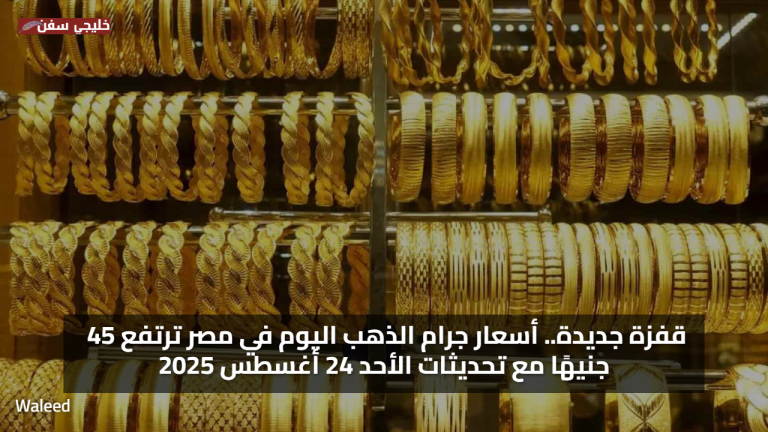 قفزة جديدة.. سعر جرام الذهب اليوم في مصر ترتفع 45 جنيهًا مع تحديثات الأحد 24 أغسطس 2025
