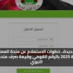 زيادة جديدة.. خطوات الاستعلام عن منحة العمالة غير المنتظمة 2025 بالرقم القومي وقيمة صرف منحة المولد النبوي