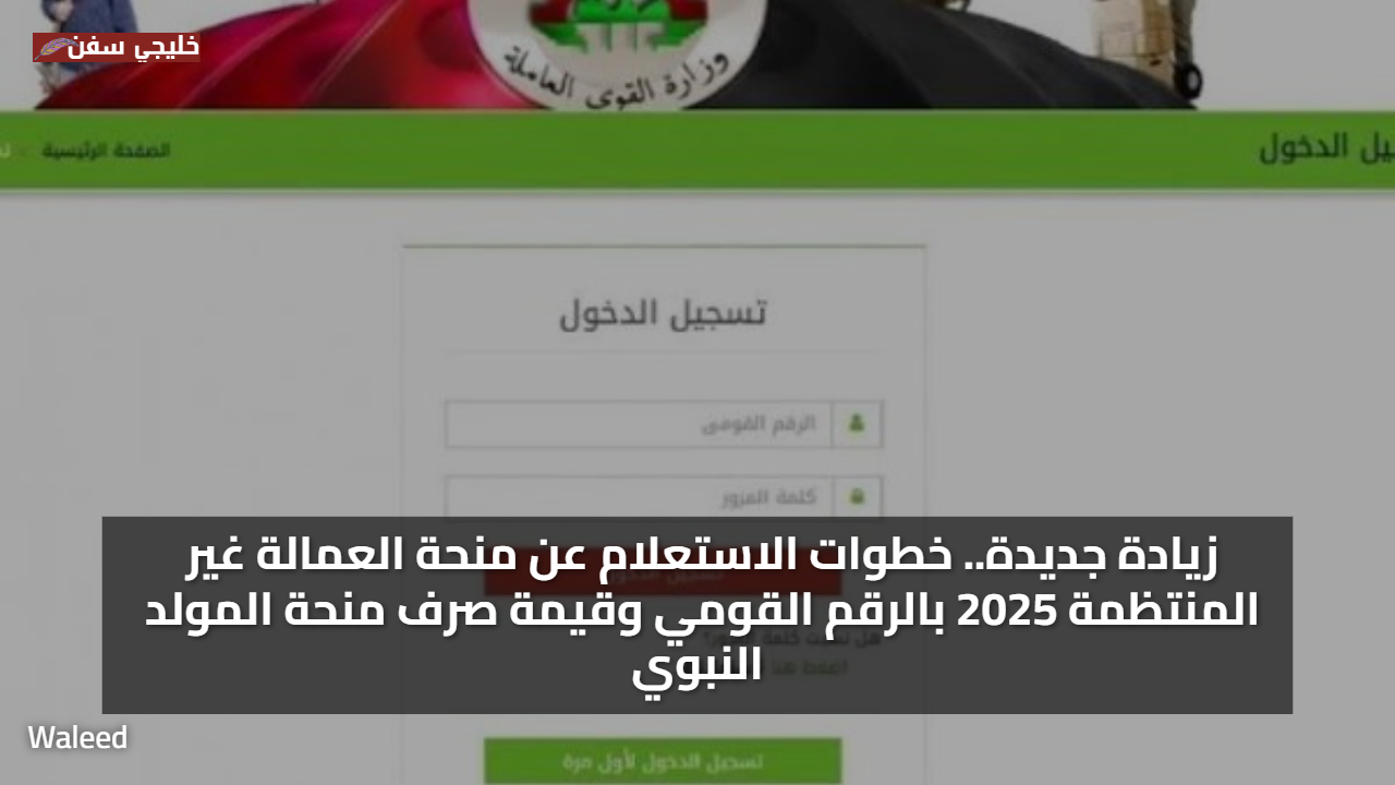 زيادة جديدة.. خطوات الاستعلام عن منحة العمالة غير المنتظمة 2025 بالرقم القومي وقيمة صرف منحة المولد النبوي