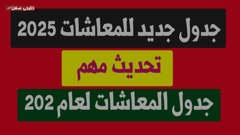 15٪ زيادة.. تفاصيل جدول معاشات 2025 الجديدة لجميع الشرائح والمبالغ المستحقة بعد التعديلات الأخيرة