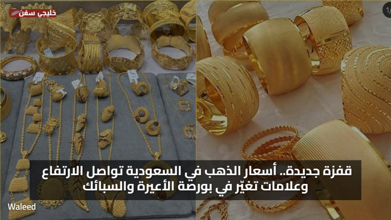 قفزة جديدة.. أسعار الذهب في السعودية تواصل الارتفاع وعلامات تغيّر في بورصة الأعيرة والسبائك