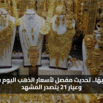 4590 جنيهًا.. تحديث مفصل سعر الذهب اليوم في مصر وعيار 21 يتصدر المشهد