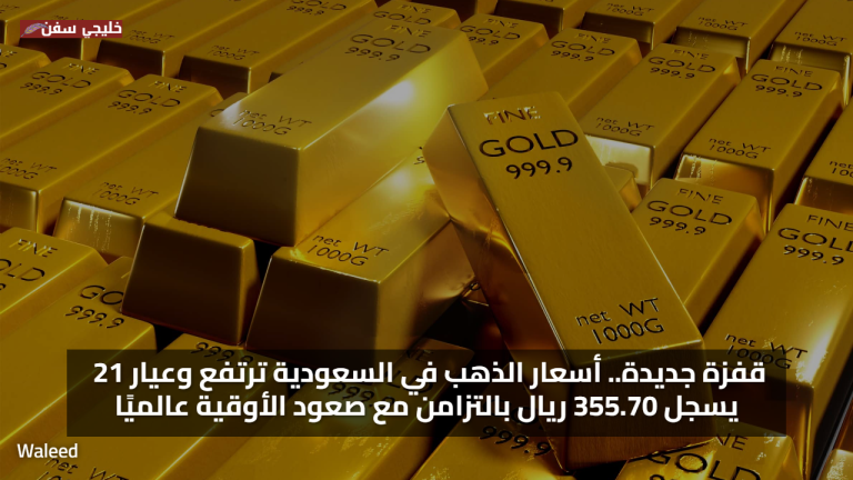 قفزة جديدة.. أسعار الذهب في السعودية ترتفع وعيار 21 يسجل 355.70 ريال بالتزامن مع صعود الأوقية عالميًا
