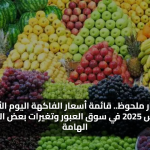 استقرار ملحوظ.. قائمة أسعار الفاكهة اليوم الأحد 24 أغسطس 2025 في سوق العبور وتغيرات بعض الأصناف الهامة