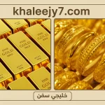 سعر الذهب اليوم