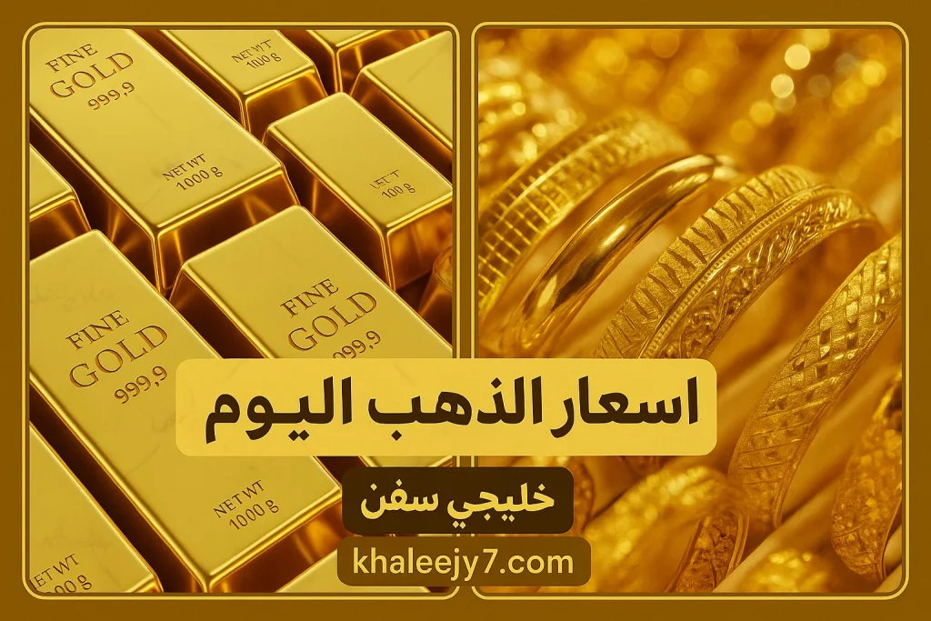 هبوط 500 جنيه.. سعر الذهب اليوم الاثنين 11 اغسطس 2025 عالمية ومحليًا وسط ترقب محادثات أمريكية روسية حاسمة