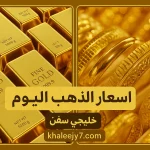 سعر الذهب اليوم الاثنين