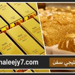 سعر الذهب اليوم الخميس 21 أغسطس 2025