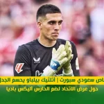 خاص سعودي سبورت | أتلتيك بيلباو يحسم الجدل حول عرض الاتحاد لضم الحارس أليكس باديا