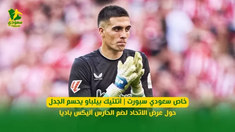 خاص سعودي سبورت | أتلتيك بيلباو يحسم الجدل حول عرض الاتحاد لضم الحارس أليكس باديا