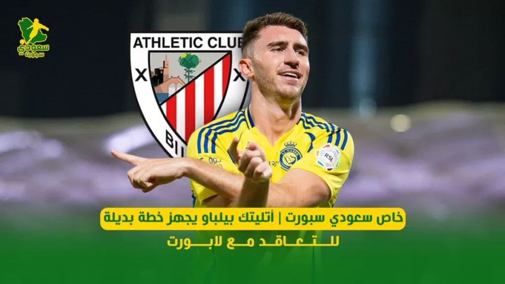 أتليتك بيلباو يخطط لخطة بديلة للتعاقد مع لابورت في الصيف