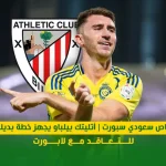 خاص سعودي سبورت | أتليتك بيلباو يجهز خطة بديلة للتعاقد مع لابورت