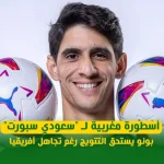 أسطورة مغربية لـ "سعودي سبورت" .. بونو يستحق التتويج رغم تجاهل أفريقيا
