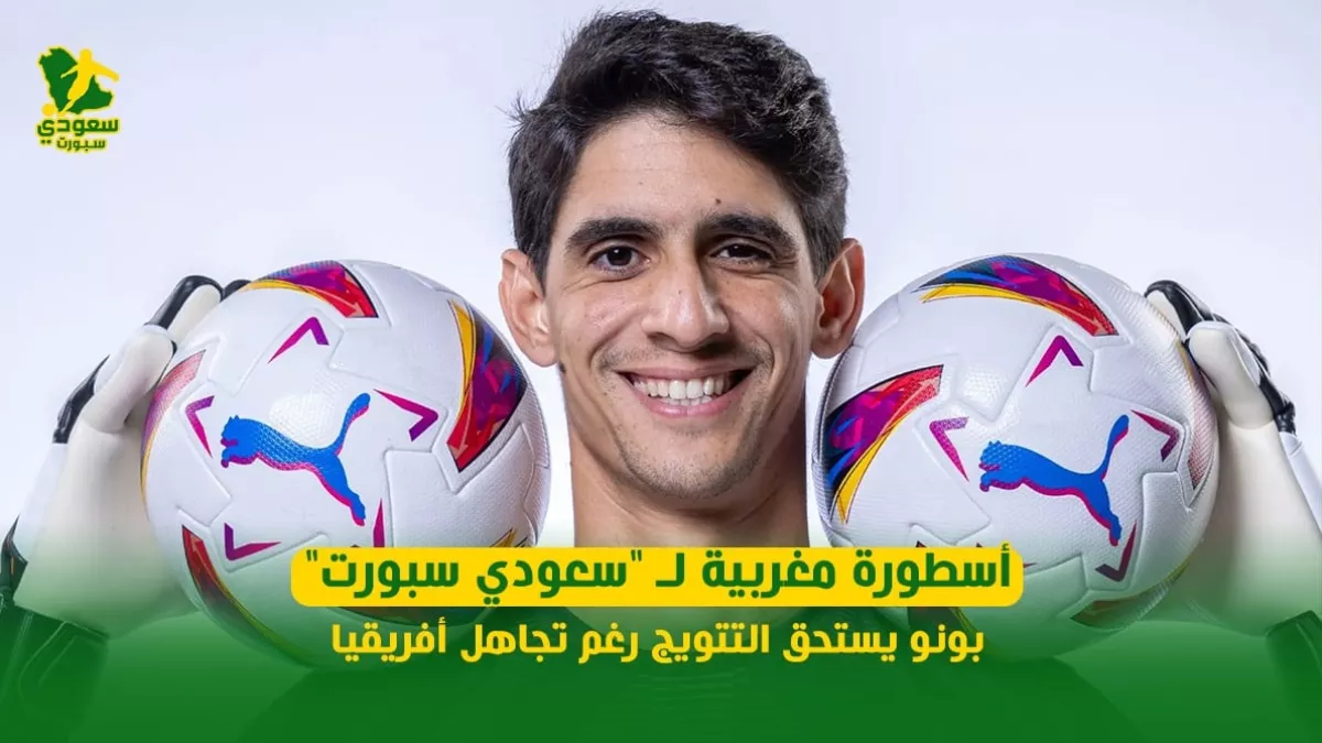 أسطورة مغربية لـ "سعودي سبورت" .. بونو يستحق التتويج رغم تجاهل أفريقيا