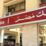 أعلى شهادات الادخار في بنك مصر تكشف تفاصيل هامة