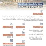 إطلاق مرحلة تقديم الطلبات وإبداء الرغبة لمشروع مدينة الأمير فيصل بن فهد الرياضية