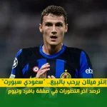 إنتر ميلان يرحب بالبيع.. "سعودي سبورت" ترصد آخر التطورات في صفقة بافرد ونيوم
