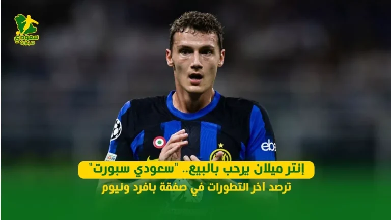 إنتر ميلان يرحب بالبيع.. "سعودي سبورت" ترصد آخر التطورات في صفقة بافرد ونيوم