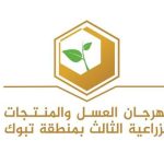 اختتام مهرجان العسل والمنتجات الزراعية: احتفال بتنوع الزراعة ودعم المنتجين المحليين.