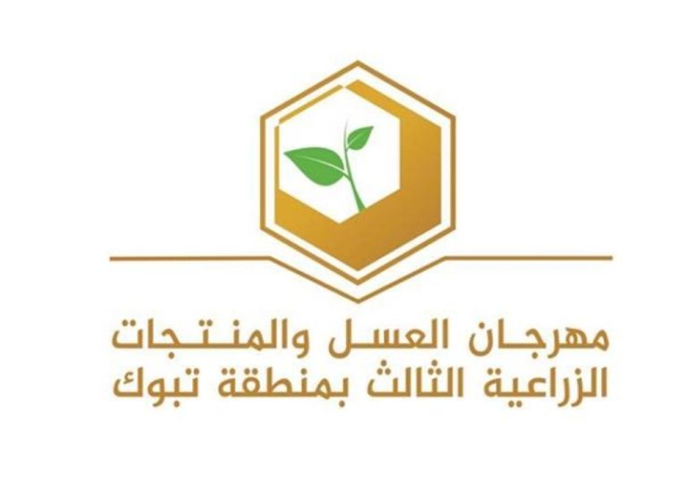 اختتام مهرجان العسل والمنتجات الزراعية: احتفال بتنوع الزراعة ودعم المنتجين المحليين.
