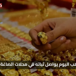 ادني مستوي.. سعر الذهب اليوم السبت 2 اغسطس 2025 يواصل ثباته في محلات الصاغة المصرية