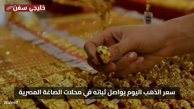 ادني مستوي.. سعر الذهب اليوم السبت 2 اغسطس 2025 يواصل ثباته في محلات الصاغة المصرية
