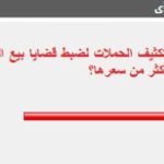 %92 من القراء يؤيدون تكثيف الحملات لضبط قضايا بيع السلع الغذائية بأكثر من سعرها