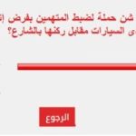 95% من القراء يؤيدون شن حملة لضبط المتهمين بفرض إتاوة على قائدى السيارات مقابل ركنها بالشارع