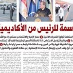 اليوم السابع: 5 رسائل حاسمة للرئيس من الأكاديمية العسكرية