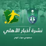 أخبار الأهلي اليوم| طلب مرفوض ويايسله يضغط من أجل صفقة كبرى