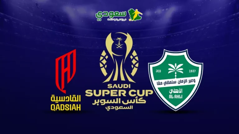 مباشر | الأهلي ( 4 - 1 ) القادسية .. السوبر السعودي 2025 - 2026