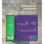 الإعفاءات المرتبطة بالتصدير: تعزيز نمو الصادرات وزيادة تنافسية الصناعة السعودية عالميًّا