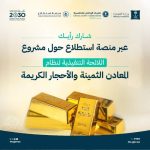 "التجارة" تطلب من المهتمين إبداء آرائهم حول مشروع المعادن الثمينة والأحجار الكريمة.