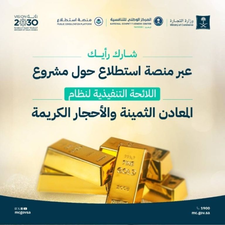 "التجارة" تطلب من المهتمين إبداء آرائهم حول مشروع المعادن الثمينة والأحجار الكريمة.
