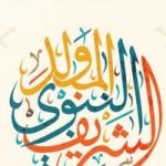 المولد النبوي الشريف