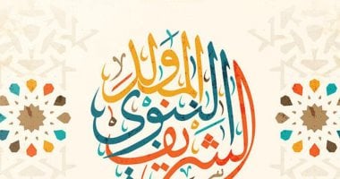 المولد النبوي الشريف