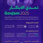 "الحكومة الرقمية" تعلن عن إطلاق النسخة الجديدة من تحدي الابتكار لعام 2025.