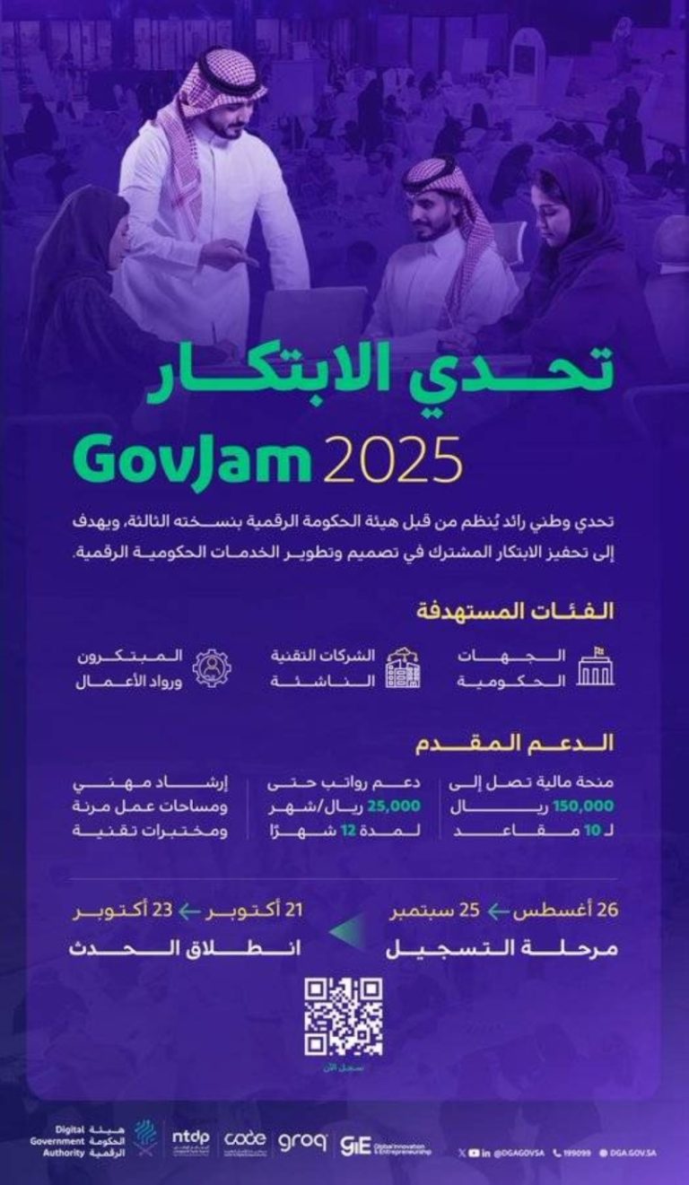"الحكومة الرقمية" تعلن عن إطلاق النسخة الجديدة من تحدي الابتكار لعام 2025.