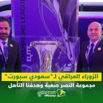 الزوراء العراقي لـ"سعودي سبورت" .. مجموعة النصر صعبة وهدفنا التأهل