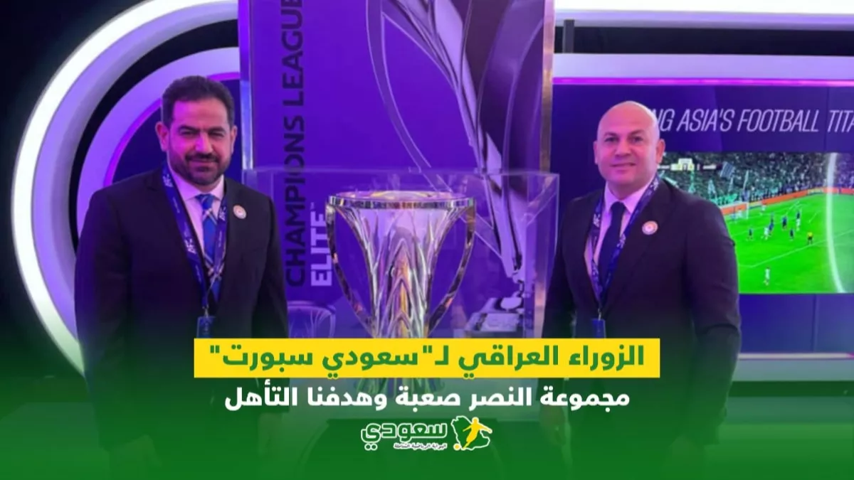 الزوراء العراقي لـ"سعودي سبورت" .. مجموعة النصر صعبة وهدفنا التأهل