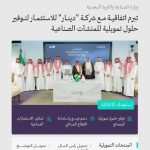 "الصناعة" توقع اتفاقية لتعزيز الحلول التمويلية للمنشآت الصناعية وتسهيل عملياتها.