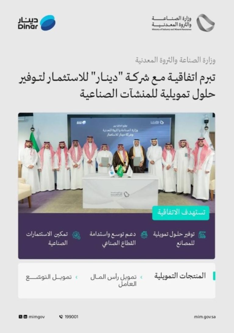 "الصناعة" توقع اتفاقية لتعزيز الحلول التمويلية للمنشآت الصناعية وتسهيل عملياتها.