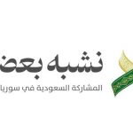 المملكة العربية السعودية تكون ضيف الشرف في معرض دمشق الدولي الـ62 هذا العام.