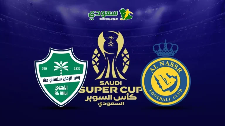 مباشر | النصر (1-1) الأهلي.. نهائي كأس السوبر السعودي