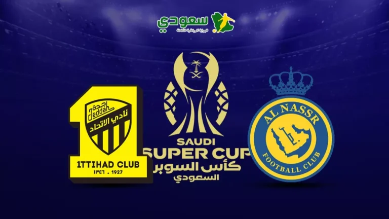 مباشر | النصر ( 0 - 0 ) الاتحاد .. كأس السوبر السعودي
