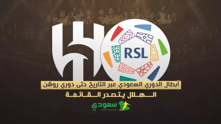 أبطال الدوري السعودي عبر التاريخ حتى دوري روشن.. الهلال يتصدر القائمة