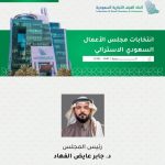 انتخاب الفهاد رئيسًا لمجلس الأعمال السعودي الأسترالي لتعزيز العلاقات الاقتصادية بين البلدين