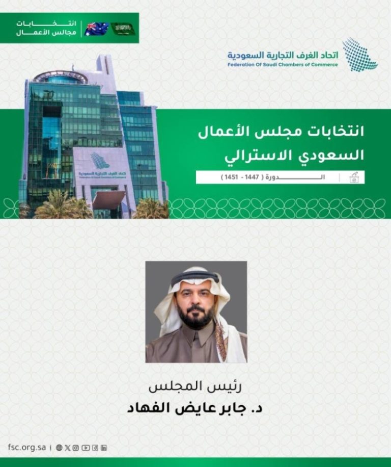 انتخاب الفهاد رئيسًا لمجلس الأعمال السعودي الأسترالي لتعزيز العلاقات الاقتصادية بين البلدين